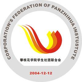 攀枝花學院學生社團聯合會 攀枝花學院學生社團聯合會