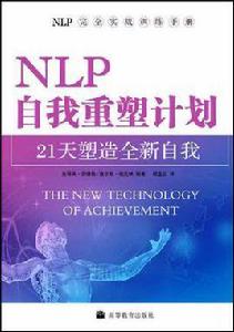 NLP自我重塑計畫-21天塑造全新自我 NLP自我重塑計畫-21天塑造全新自我