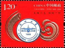 蘭州大學建校一百周年 蘭州大學建校一百周年
