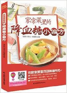 家常菜里的降血糖小偏方 家常菜里的降血糖小偏方