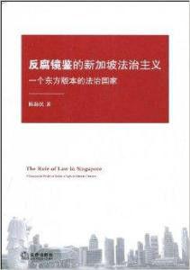 反腐鏡鑒的新加坡法治主義 反腐鏡鑒的新加坡法治主義