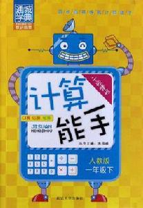 國小數學計算能手（1下人教版）