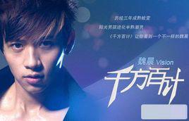 酸酸甜甜[魏晨演唱歌曲]