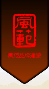 風範品牌策劃運營有限公司 風範品牌策劃運營有限公司