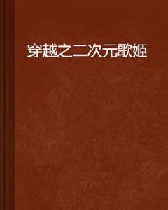穿越之二次元歌姬 穿越之二次元歌姬