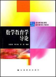 數學教育學導論 數學教育學導論