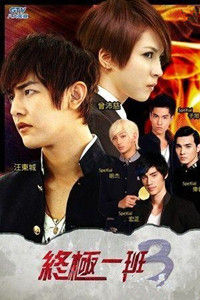 終極一班3