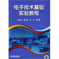 《電子技術基礎實驗教程》 《電子技術基礎實驗教程》