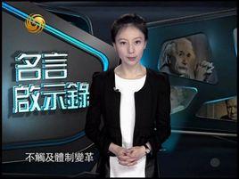 名言啟示錄 名言啟示錄