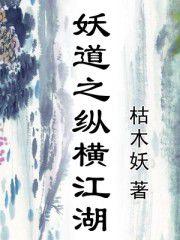 妖道之縱橫江湖 妖道之縱橫江湖