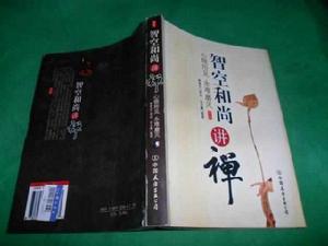 智空和尚講禪 智空和尚講禪