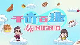 千奇百趣玩High D 千奇百趣玩High D