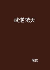 武逆梵天 武逆梵天