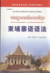 高棉語語法 高棉語語法