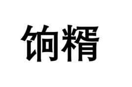 餉糈 餉糈