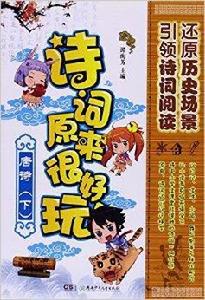 詩詞原來很好玩:唐詩 詩詞原來很好玩:唐詩