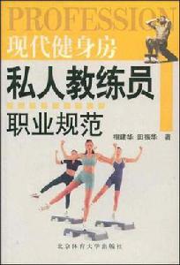 現代健身房私人教練員職業規範
