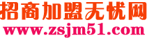 招商加盟無憂網 招商加盟無憂網
