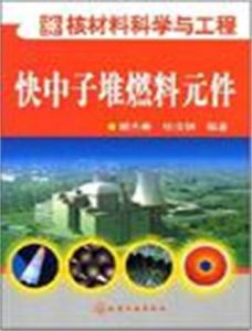 快中子堆燃料元件 快中子堆燃料元件