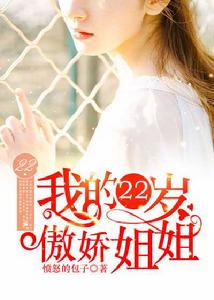 我的22歲傲嬌姐姐 我的22歲傲嬌姐姐