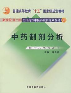 中藥製劑分析
