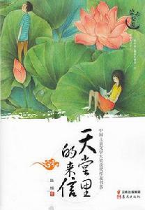 天堂里的來信 天堂里的來信