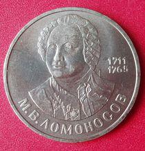 蘇聯1986年11月19日發行的羅蒙諾索夫紀念幣