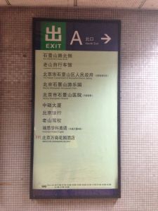 北京捷運指示牌