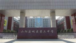 山陽縣城區第三初級中學