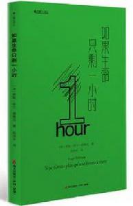 如果生命只剩一小時 如果生命只剩一小時