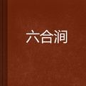 六合澗 六合澗