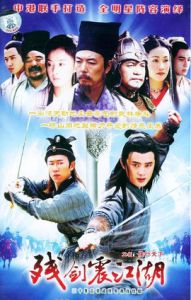 殘劍震江湖 殘劍震江湖