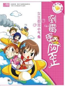 倒霉蛋阿歪:鹹魚翻身大作戰 倒霉蛋阿歪:鹹魚翻身大作戰