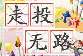 走投無路[漢語成語]