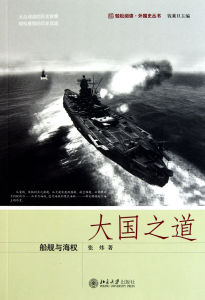 《大國之道——船艦與海權》