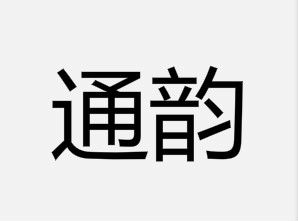 通韻 通韻