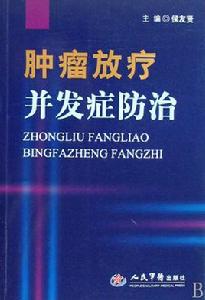 腫瘤放療併發症防治 腫瘤放療併發症防治
