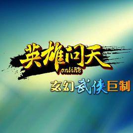 英雄問天