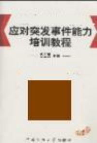 應對突發事件能力培訓教程 應對突發事件能力培訓教程