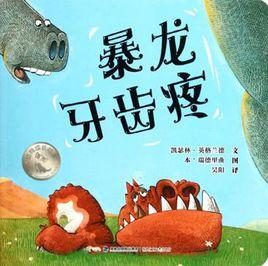 暴龍牙齒疼 暴龍牙齒疼