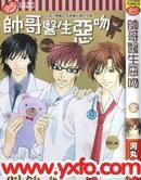 帥哥醫生惡吻 帥哥醫生惡吻