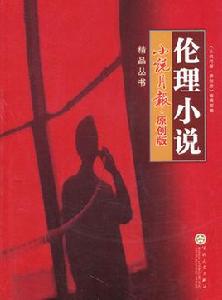 小說月報·原創版精品叢書:倫理小說 小說月報·原創版精品叢書:倫理小說