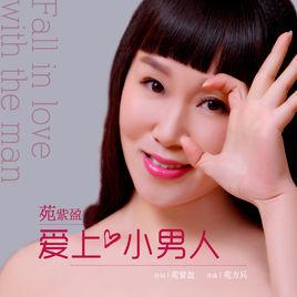 愛上小男人[苑紫盈演唱歌曲]