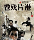 江湖外史之港片殘卷 江湖外史之港片殘卷