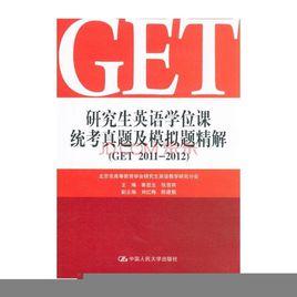 研究生英語學位課統考真題及精解 研究生英語學位課統考真題及精解