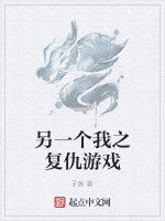 另一個我之復仇遊戲