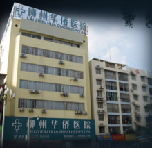 柳州華僑醫院實景