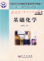 基礎化學·案例版 基礎化學·案例版