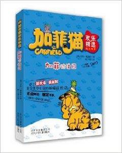 加菲貓歡樂精選:加菲過生日 加菲貓歡樂精選:加菲過生日