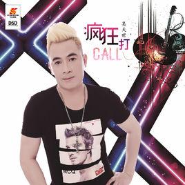 瘋狂打call[瘋狂打call，吳天世演唱歌曲]